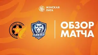 Видеообзор матча Зорка-БДУ —  Днепр-Могилев