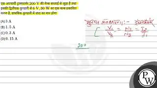 एक अपचायी ट्रांसफार्मर \( 200 \mathrm{~V} \) की मेन्स सप्लाई से जुड़ा है तथा इसकी द्वितीयक कुण्ड....
