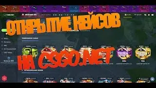 ПОДНИМАЕМСЯ СО 100 РУБЛЕЙ НА CSGO.NET | ОТКРЫТИЕ КЕЙСОВ
