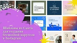 Как за 5 минут создать бесшовную карусель в онлайн-сервисе Canva с помощью готовых шаблонов