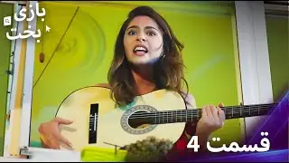 بازی بخت قسمت 4