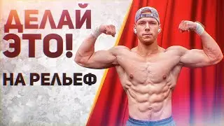 КАК СТАТЬ РЕЛЬЕФНЫМ??? | РЕЛЬЕФНОЕ ТЕЛО | РУБИЛЬНИК