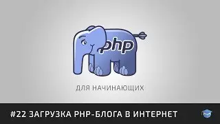 Курс PHP для начинающих | #22 Загрузка PHP-блога в интернет