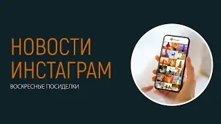 Новые функции Инстаграм