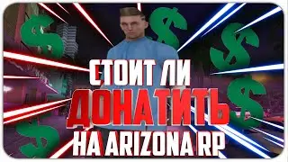 СТОИТ ЛИ ДОНАТИТЬ НА ARIZONA RP? - GTA SAMP