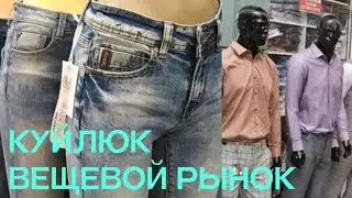 Вещевой рынок Куйлюк в Ташкенте. Вещевой базар. Куйлюк.