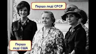 Перші леді СРСР- важка доля і ганьба @otaman2014
