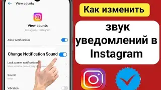 Как изменить звук уведомлений Instagram | Изменить звук уведомлений в Instagram