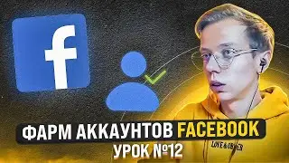 ШКОЛА АРБИТРАЖА ТРАФИКА: Фарм аккаунтов Facebook | Урок №12