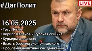 Трусливый Путин. Киррил Кабанов и Русская община. Скандал с курьерами. 