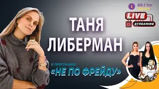 🟢 ТАНЯ ЛИБЕРМАН. ПРИЗНАНИЕ ЧЕРЕЗ УКРАШЕНИЕ.