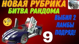 НОВАЯ РУБРИКА! БИТВА РАНДОМА! РЕАЛЬНАЯ ЖИЗНЬ В СИМУЛЯТОР АВТОМОБИЛЯ 2.