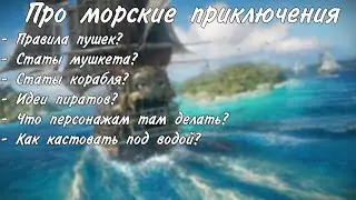 Как играть в морское приключение / DungeonsAndDragons​