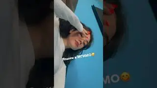 Языки в МГИМО — любовь! Но их ту мач ю ноу🥶 