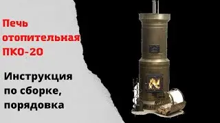 Порядовка отопительной печи ПКО-20. Подробная сборка печи из шамотного кирпича.