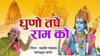 धुणो तपे राम को ||Mahaveer Sankhla||ऐसे भजन‌ सुनने वाले होते हैं बडभागी