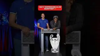 Кто выиграет Лигу Чемпионов 24/25? 🏆💙 