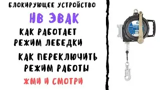 Блокирующее устройство Венто Vento Evak с встроенной функцией эвакуации