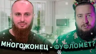 Многожонец-фуфломет на интервью Сулим