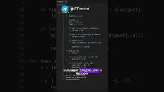 Пирамидная сортировка на python. 
