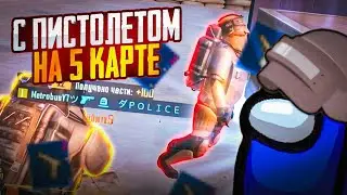 С ПИСТОЛЕТОМ НА 5 КАРТЕ В МЕТРО РОЯЛЬ | METRO ROYAL