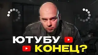 Блокировка Ютуб: КОНЕЦ или НАЧАЛО БОЛЬШЕГО? | Блокировка ютуба в России
