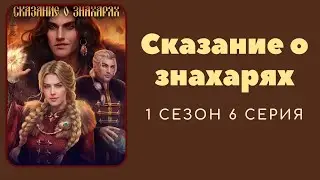 Сказание о знахарях. 1 сезон. 6 серия. Федор Басманов. Лагерта.