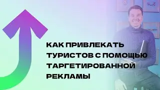 Как привлекать туристов с помощью таргетированной рекламы