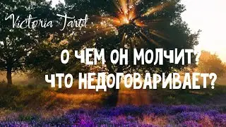 О чем он молчит? Что недоговаривает? расклад таро 🔮