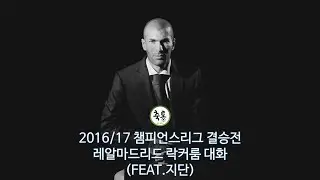 챔피언스리그  결승전 하프타임, 레알 마드리드 락커룸은?(FEAT.지단)