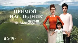 The Sims 2 | Прямой наследник | Неделя де Монморанси | серия 6(15) |