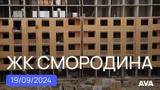 ЖК Смородина 2 ➤динамика строительства новостройки от застройщика в Краснодаре 🔷AVA в Краснодаре