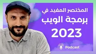 بودكاست عن أهم إطار عمل برمجي في 2023