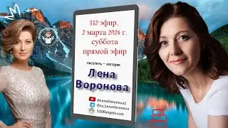 332 эфир. Здоровье и Гениальность/2. 3. ‎2024/Школа‏ ‎Уроки‏ ‎Ангелов/Лена ‎Воронова