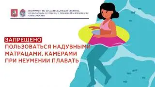 Основы безопасного поведения на водоёме летом
