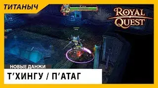 Royal Quest 💥 Тхингу/Патаг