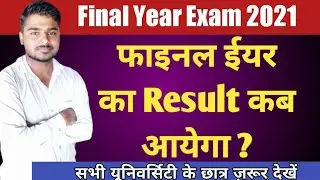 फाइनल ईयर का Result कब आयेगा ? Final Year Result 2021 | final year ka result kab aayega 2021