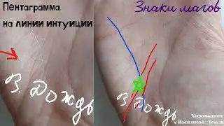 Пентаграмма на линии интуиции, пример на фото руки. Знаки магов на ладони, Василиса Дождь хиромантия