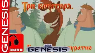 3 богатыря ход конем - песня буду бить аккуратно но сильно 16 bit remix