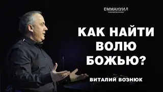 Как найти волю Божью? | Виталий Вознюк (03.03.2024)