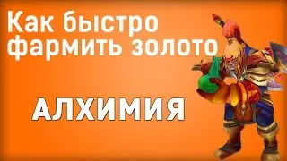Как быстро фармить золото WoW! Алхимия