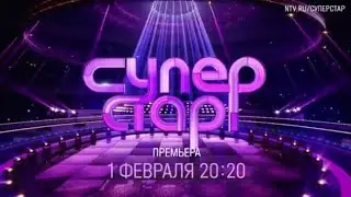 Анонс, Суперстар,5 сезон, Новый сезон,Премьера 1 Февраля в 