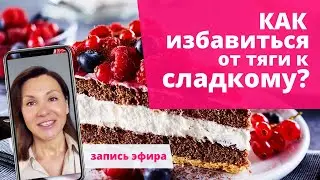Как Избавиться от Тяги к Сладкому? 3 Шага! (запись эфира)