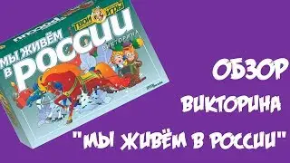 Видеообзор викторина 