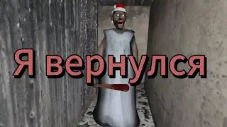 Я ВЕРНУЛСЯ