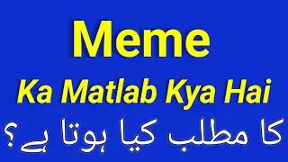 Meme Meaning In Urdu | Meme Meaning | Meme Ka Matlab Kya Hai | Meme Ka Matlab Kya Hota Hai