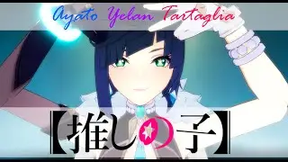 Oshi no ko MMD | Yoasobi - Idol feat. Yelan, Ayato, Tartaglia (Japan VA AI cover)
