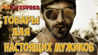 10 ТОВАРОВ ДЛЯ НАСТОЯЩИХ МУЖИКОВ с Aliexpress   ЛУЧШЕЕ c АЛИЭКCПРЕСС!