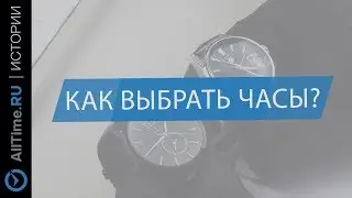 Как выбрать наручные часы? 8 нюансов!