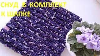 Снуд в комплект к шапке